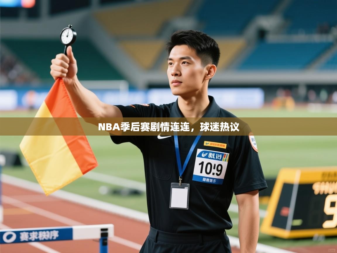 蓝鲸体育app下载官网-NBA季后赛剧情连连,球迷热议 第2张