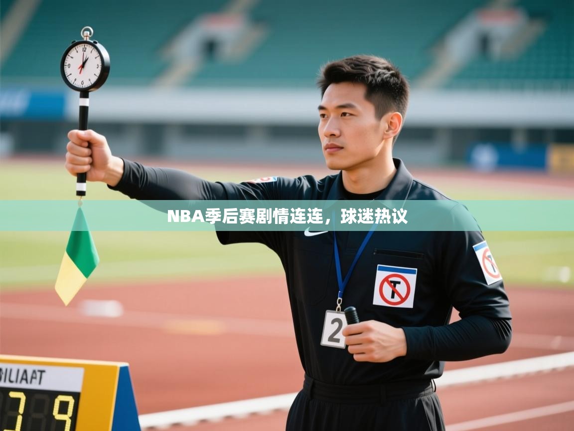 蓝鲸体育app下载官网-NBA季后赛剧情连连,球迷热议 第1张