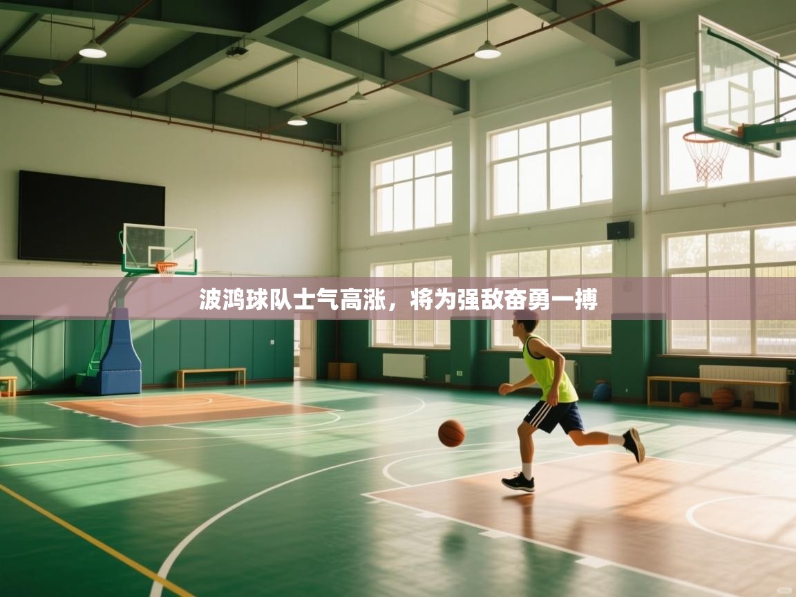 -波鸿球队士气高涨,将为强敌奋勇一搏 第1张