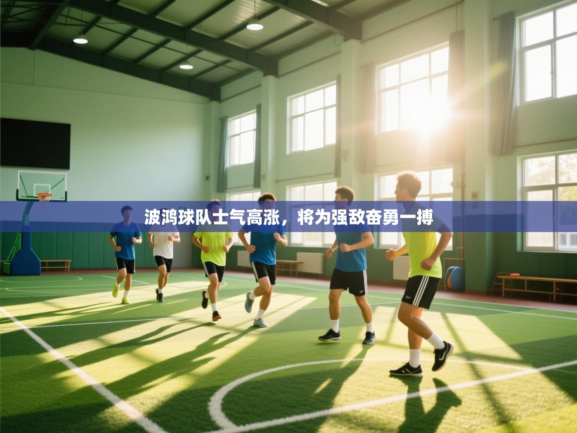 -波鸿球队士气高涨,将为强敌奋勇一搏 第3张