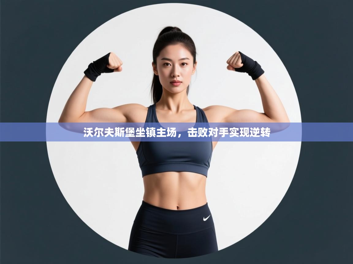 鲸鱼体育-沃尔夫斯堡坐镇主场，击败对手实现逆转  第2张