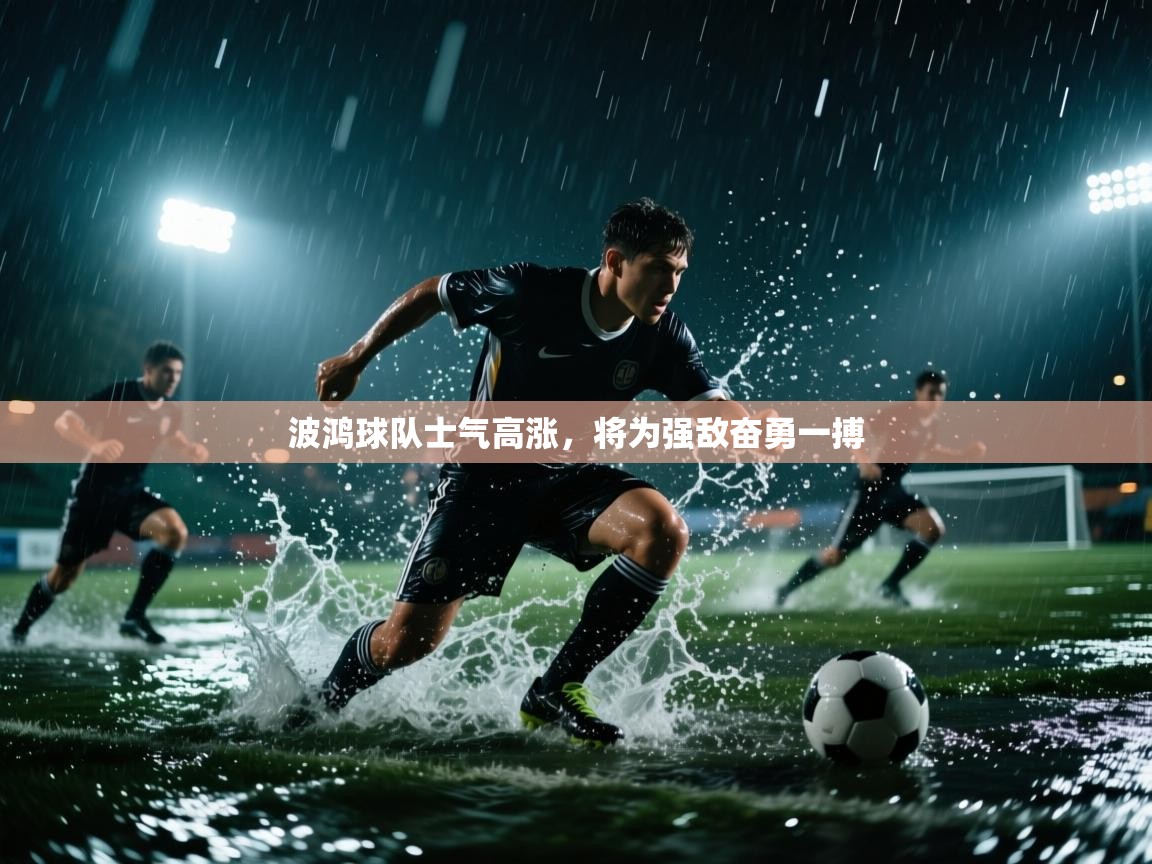 -波鸿球队士气高涨,将为强敌奋勇一搏 第2张