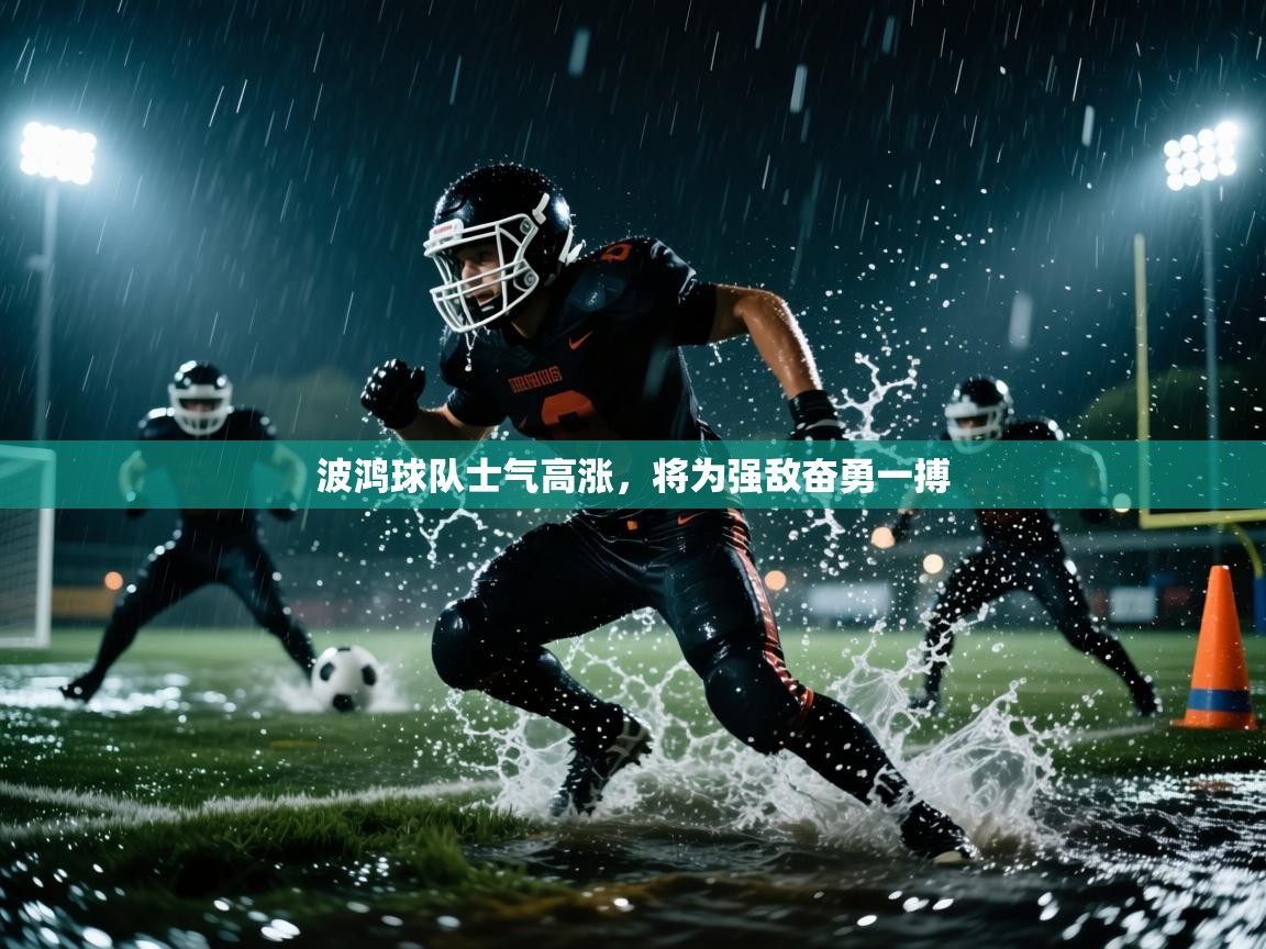 -波鸿球队士气高涨,将为强敌奋勇一搏 第4张