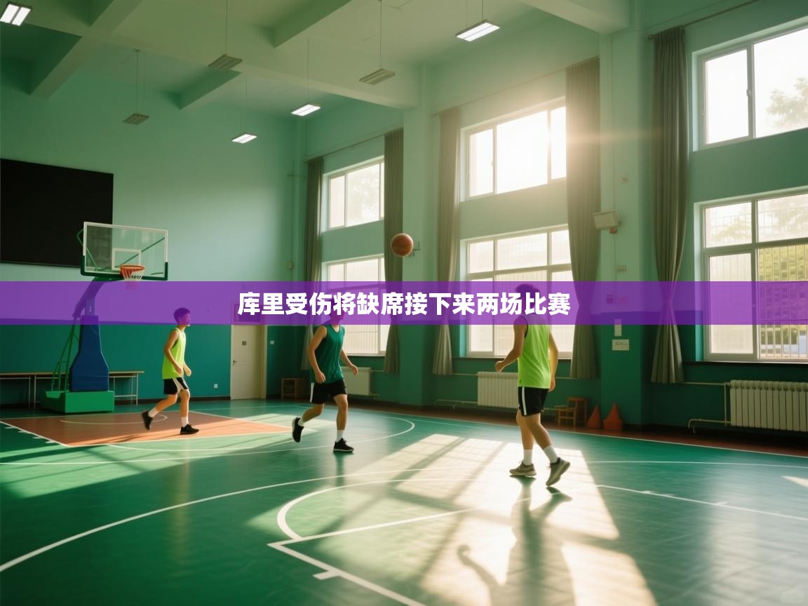 鲸蓝体育-库里受伤将缺席接下来两场比赛 第1张