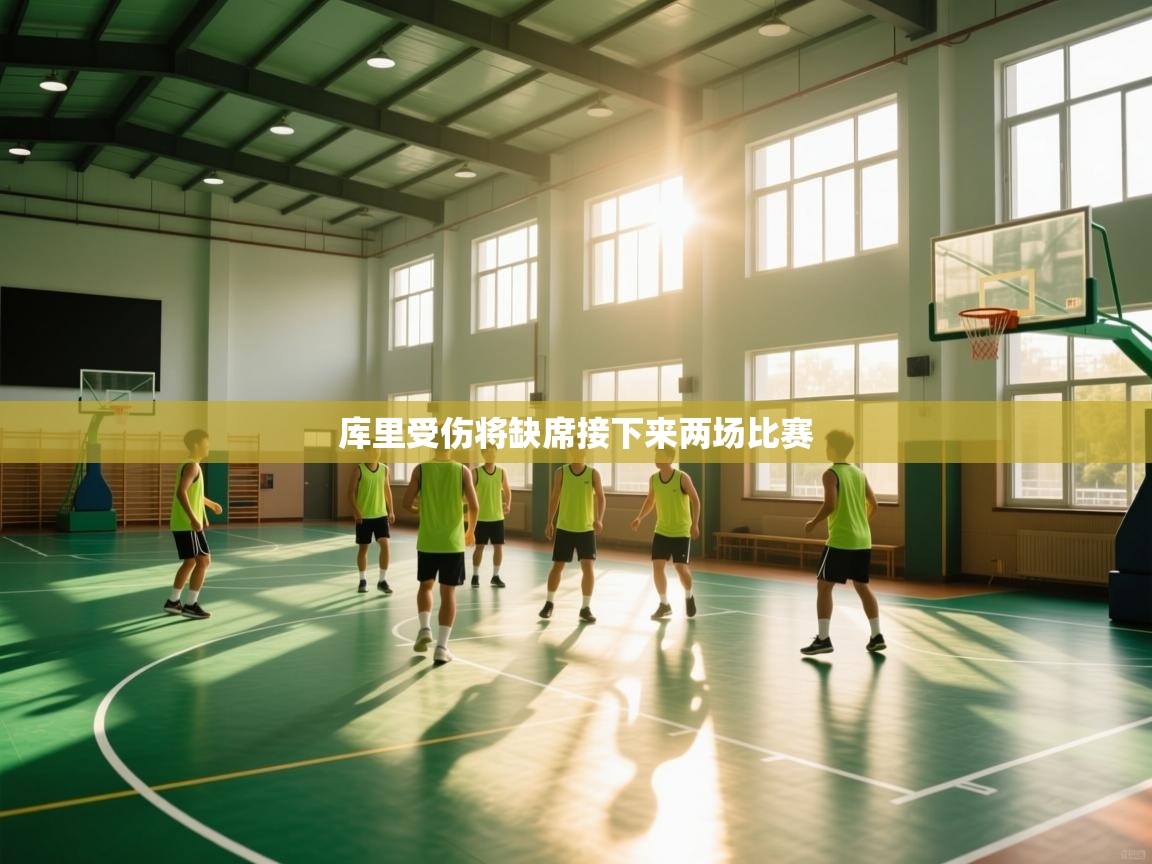 鲸蓝体育-库里受伤将缺席接下来两场比赛 第3张