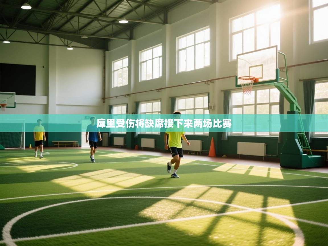 鲸蓝体育-库里受伤将缺席接下来两场比赛 第4张