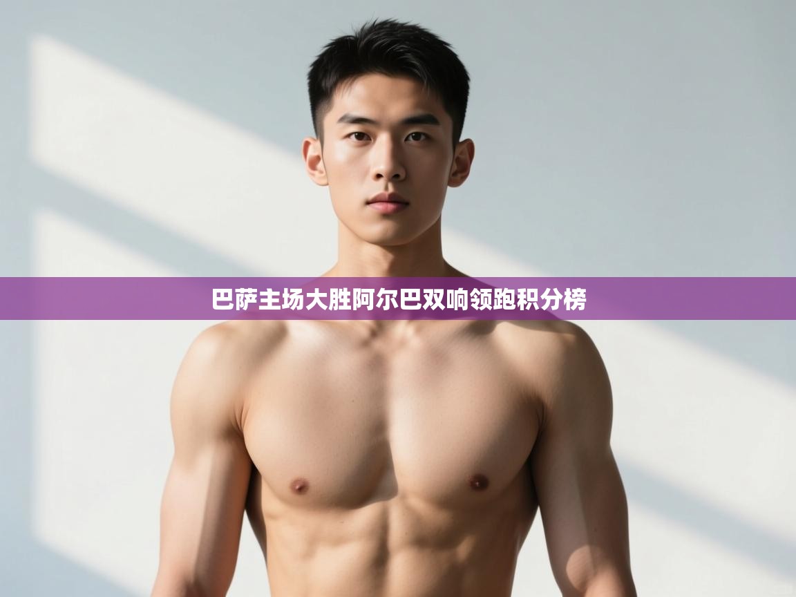 蓝鲸体育官网-巴萨主场大胜阿尔巴双响领跑积分榜  第2张