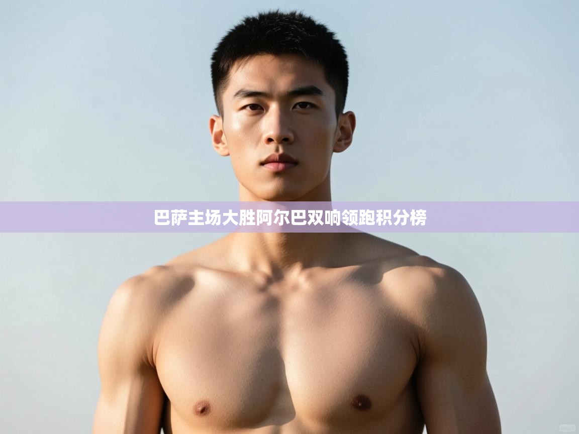 蓝鲸体育官网-巴萨主场大胜阿尔巴双响领跑积分榜  第3张