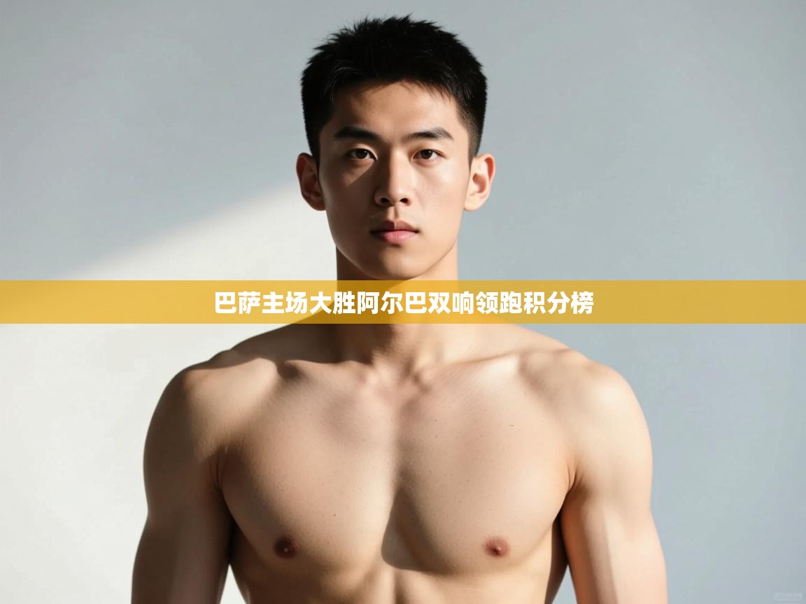 蓝鲸体育官网-巴萨主场大胜阿尔巴双响领跑积分榜  第4张