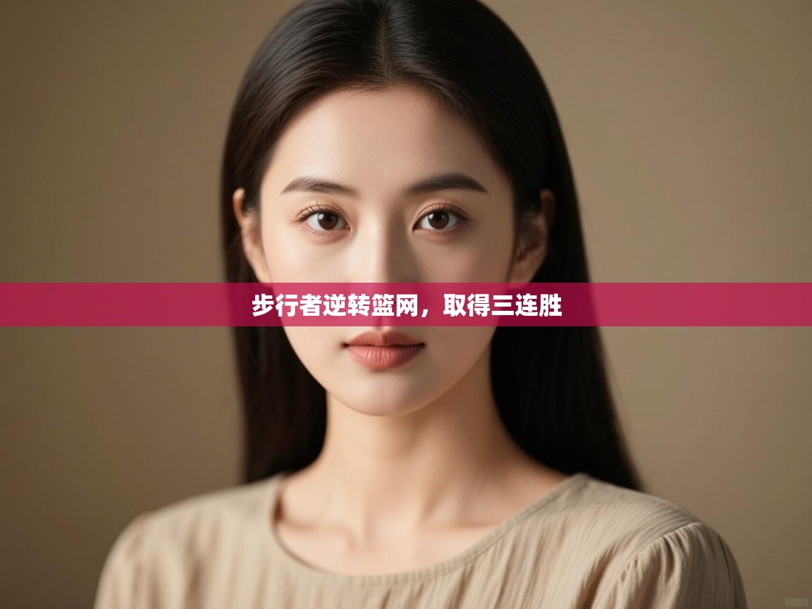 蓝鲸体育在线-步行者逆转篮网,取得三连胜 第1张