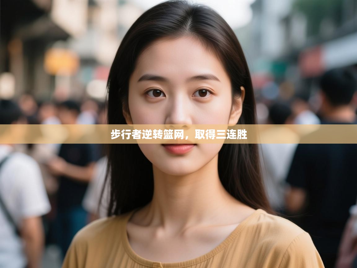 蓝鲸体育在线-步行者逆转篮网,取得三连胜 第2张