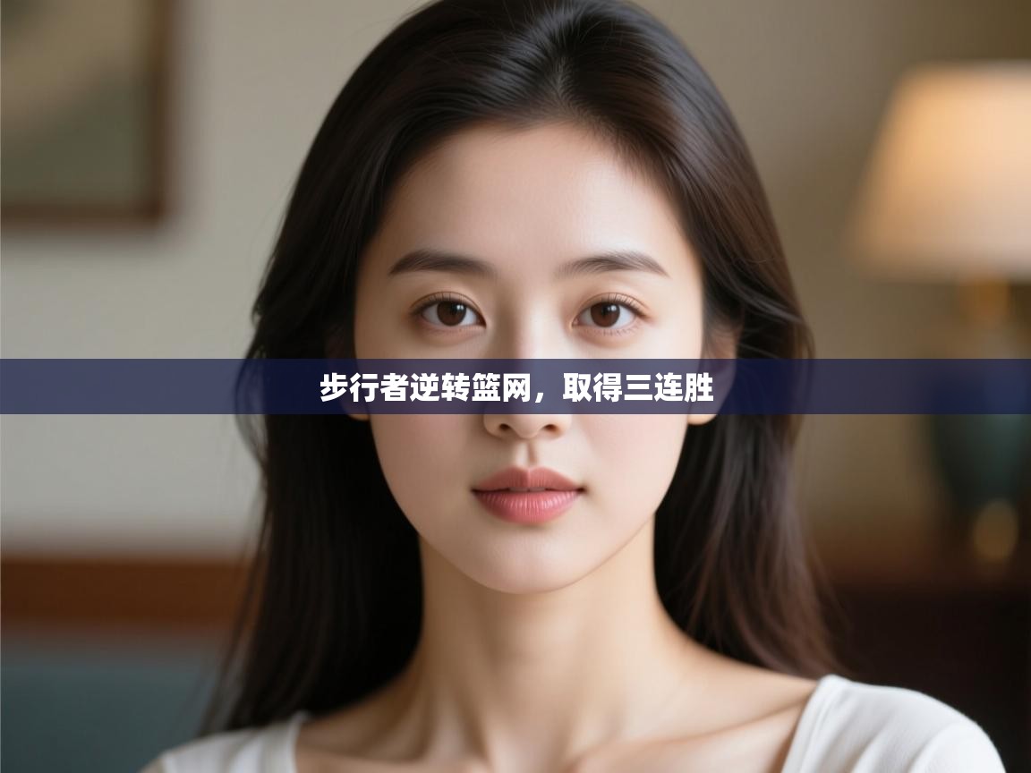 蓝鲸体育在线-步行者逆转篮网,取得三连胜 第3张