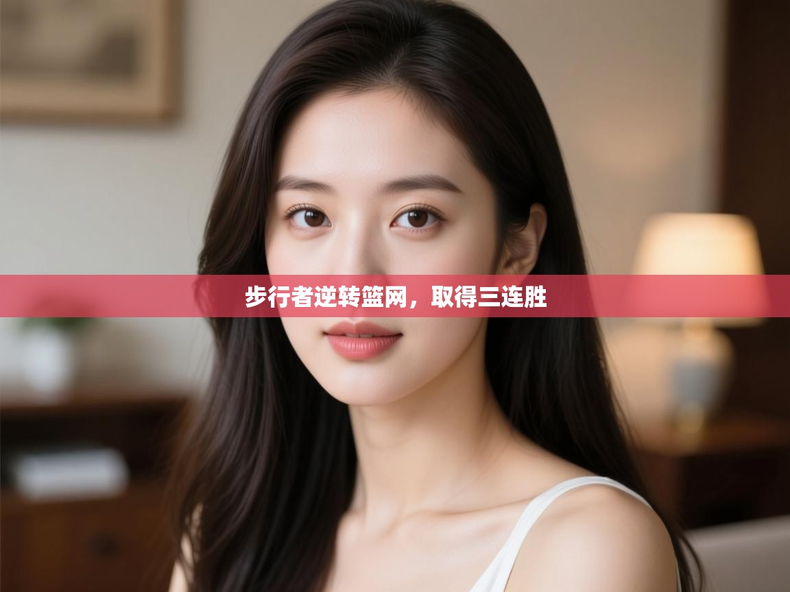 蓝鲸体育在线-步行者逆转篮网,取得三连胜 第4张