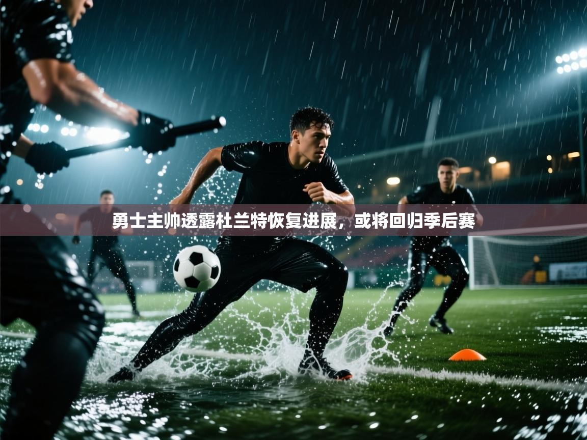 蓝鲸体育app-勇士主帅透露杜兰特恢复进展，或将回归季后赛  第4张