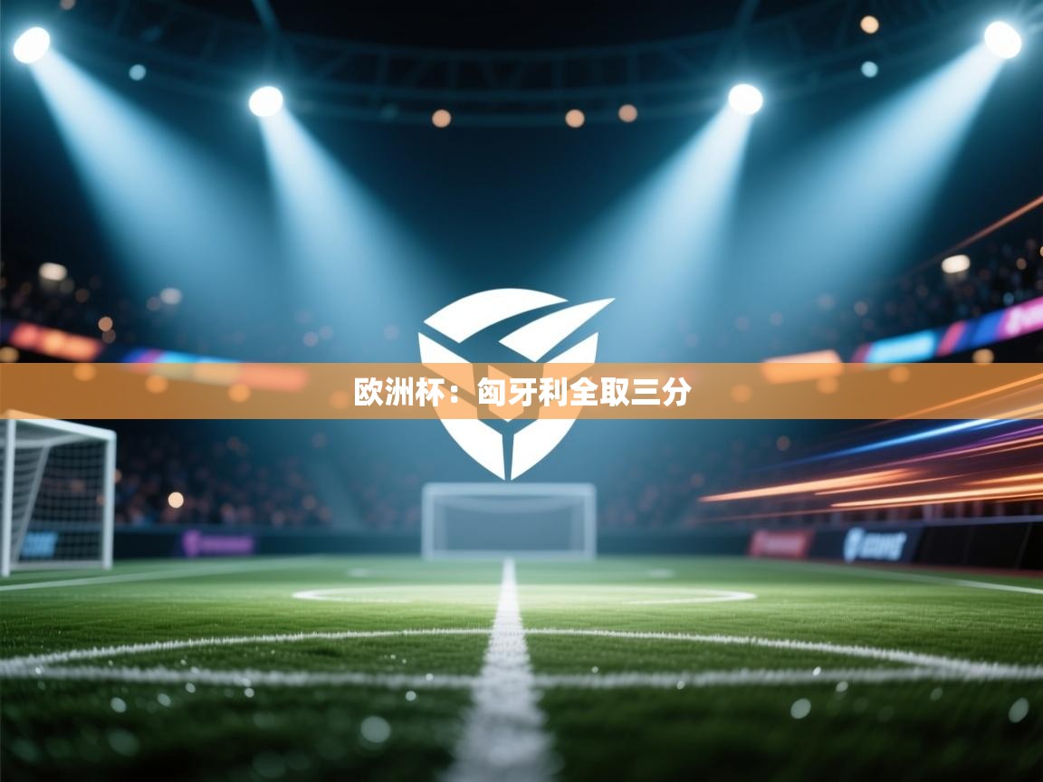 蓝鲸体育直播在线观看-欧洲杯：匈牙利全取三分  第3张