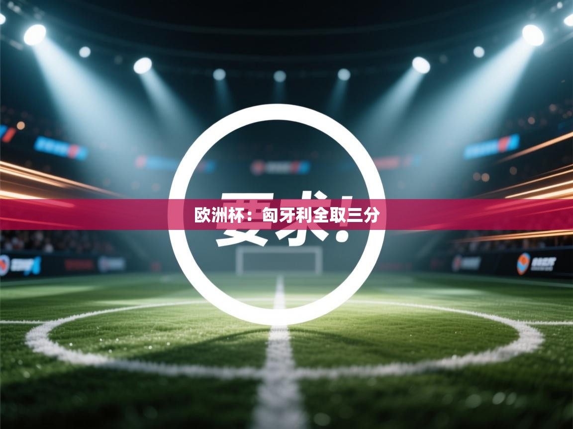 蓝鲸体育直播在线观看-欧洲杯：匈牙利全取三分  第4张