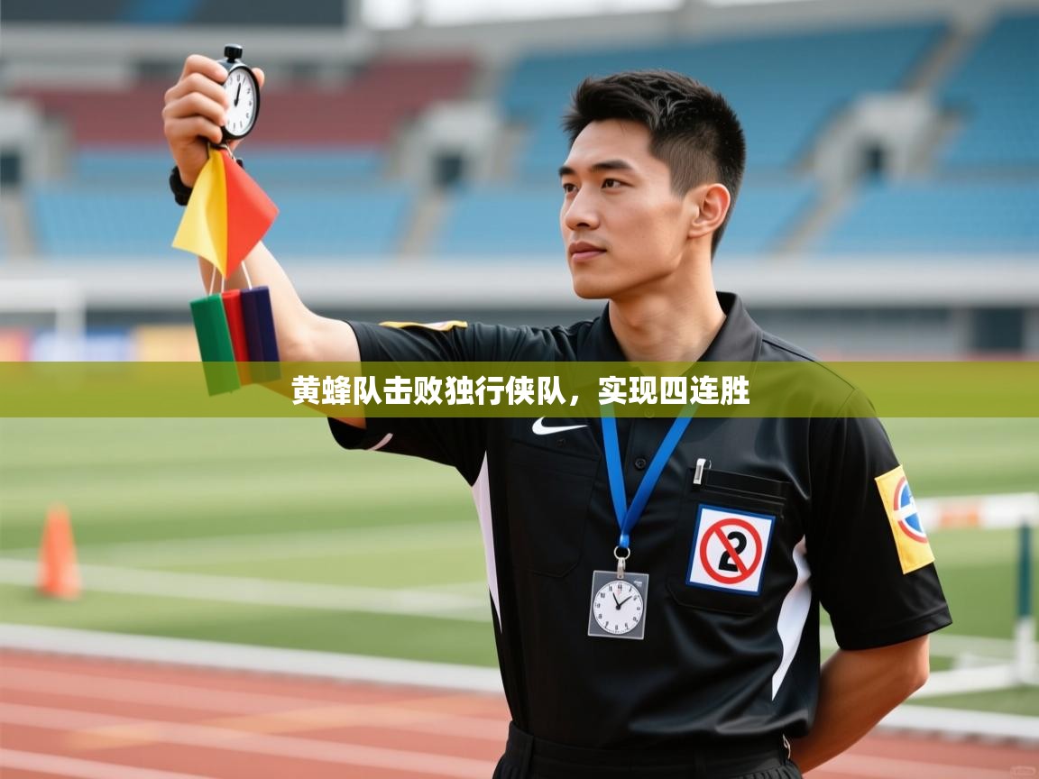鲸蓝体育平台-黄蜂队击败独行侠队,实现四连胜 第1张