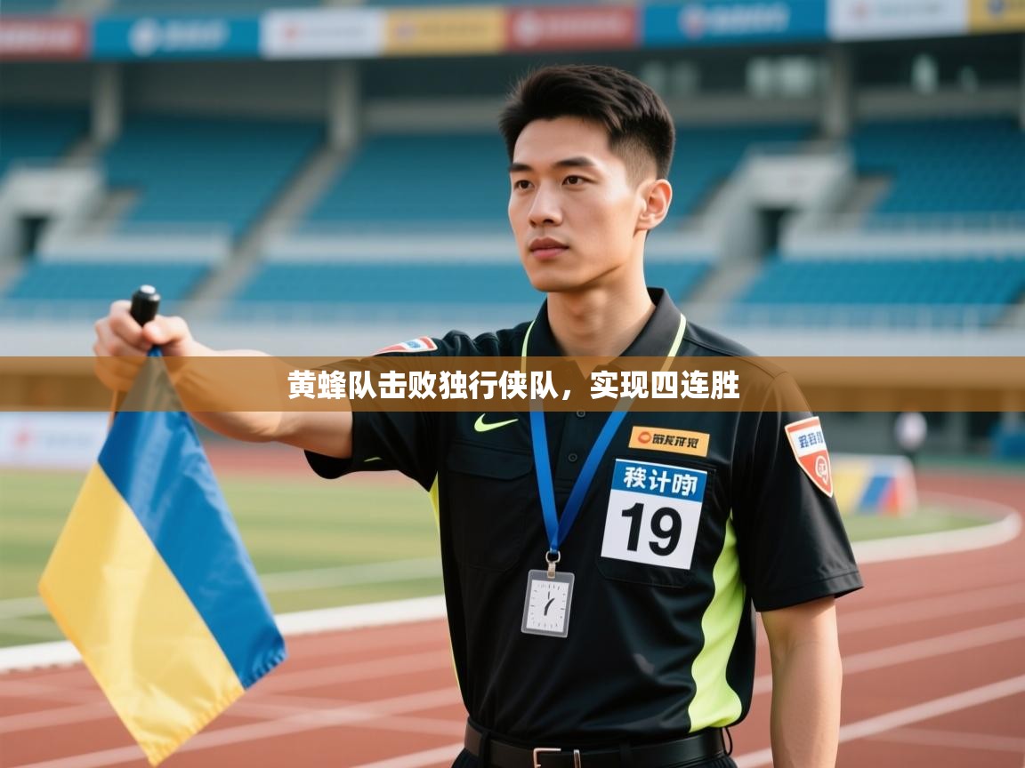 鲸蓝体育平台-黄蜂队击败独行侠队,实现四连胜 第3张
