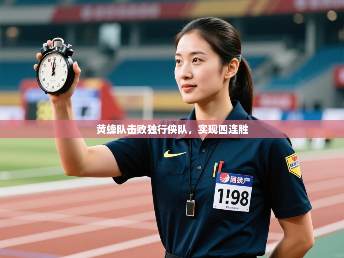 鲸蓝体育平台-黄蜂队击败独行侠队,实现四连胜 第2张