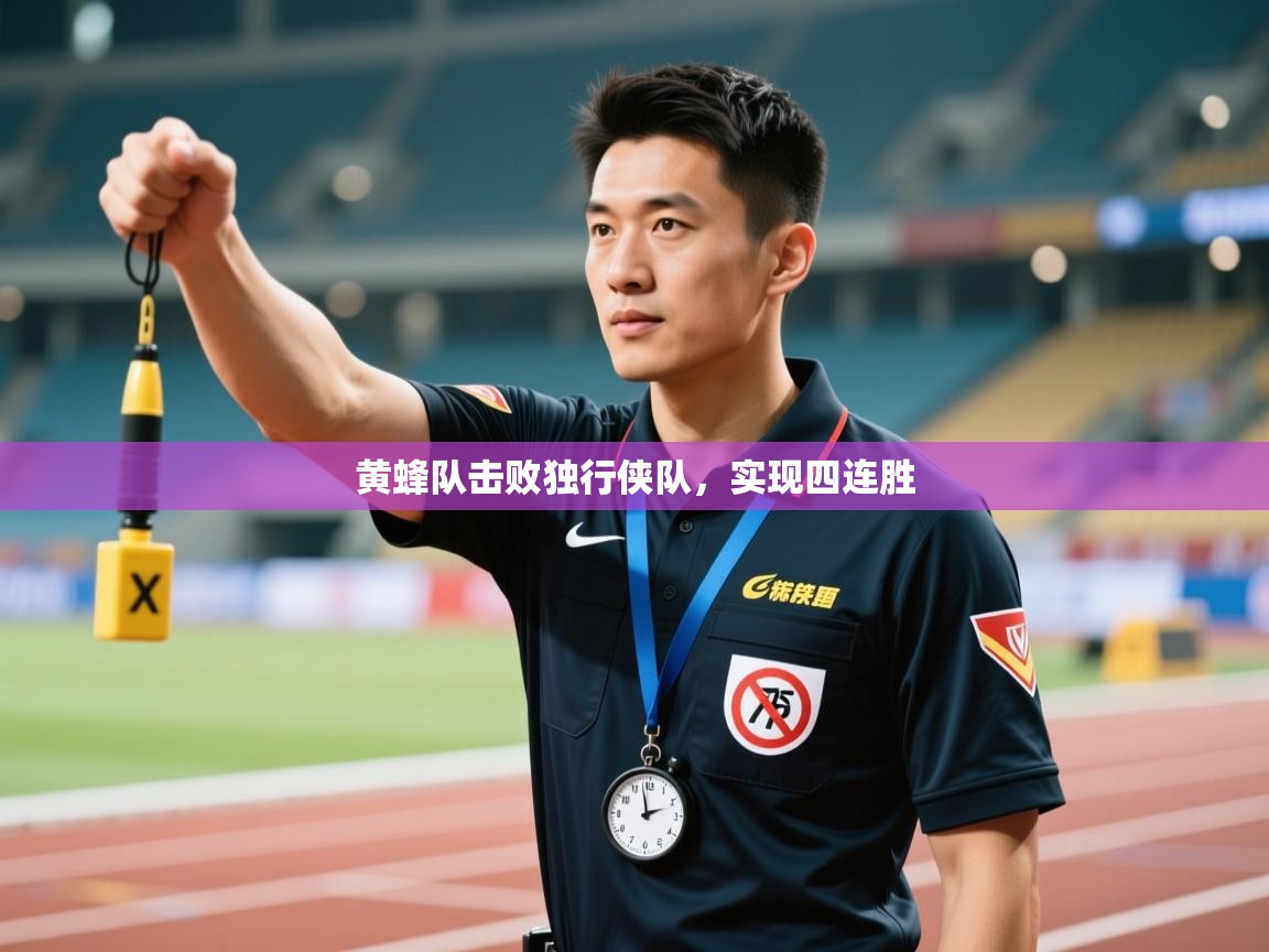 鲸蓝体育平台-黄蜂队击败独行侠队,实现四连胜 第4张