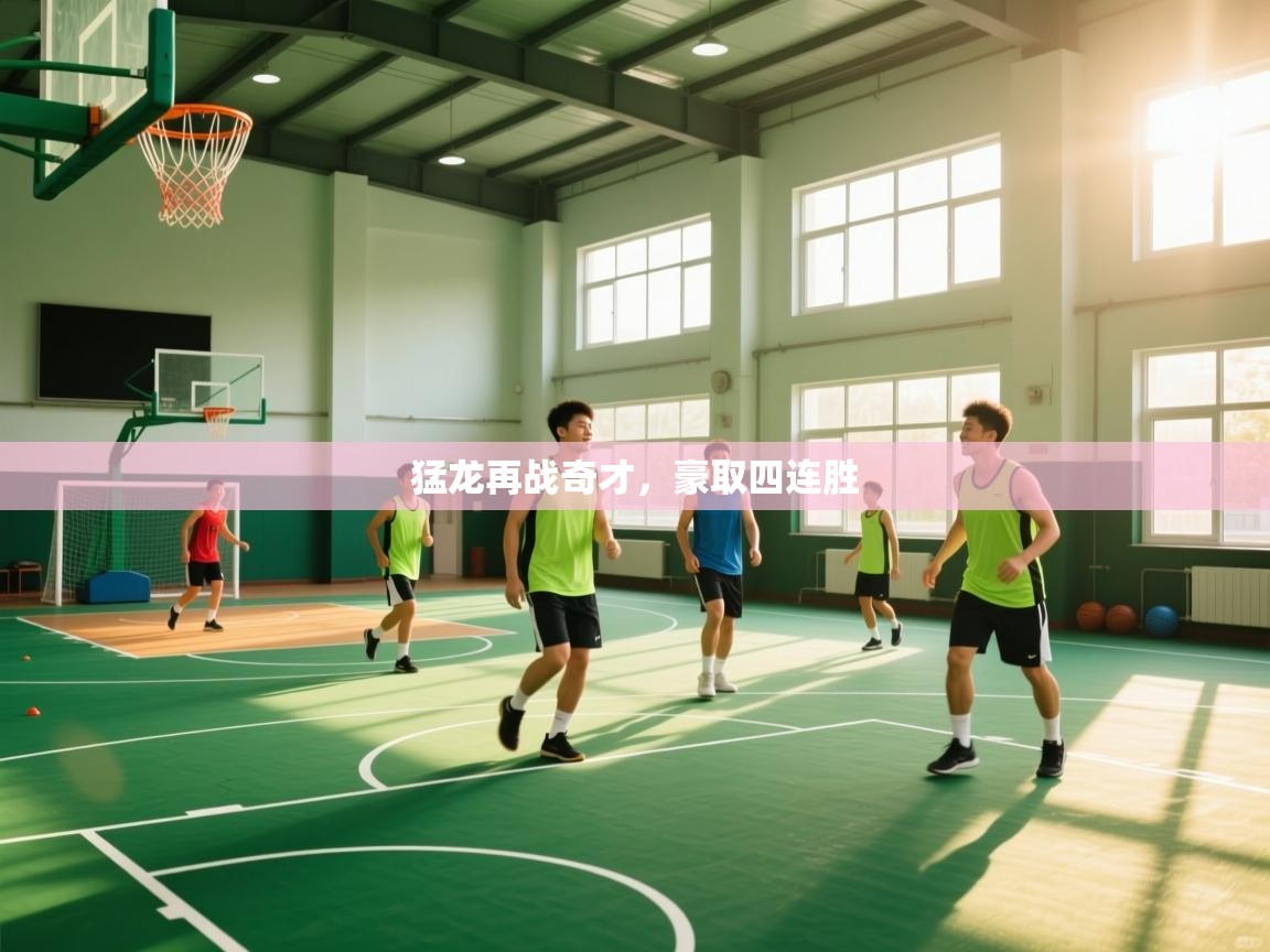 蓝鲸体育足球直播-猛龙再战奇才，豪取四连胜  第1张