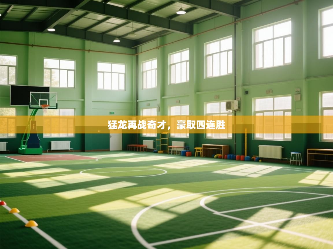 蓝鲸体育足球直播-猛龙再战奇才，豪取四连胜  第2张