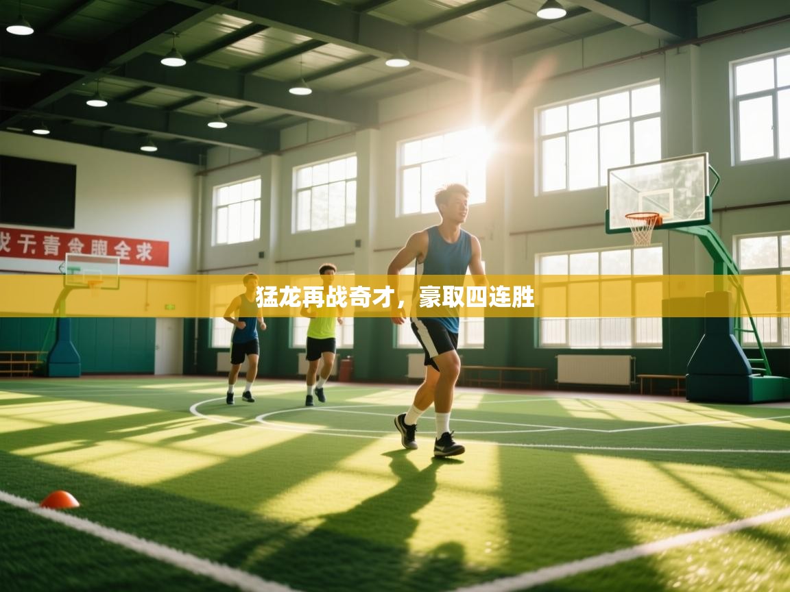 蓝鲸体育足球直播-猛龙再战奇才，豪取四连胜  第3张