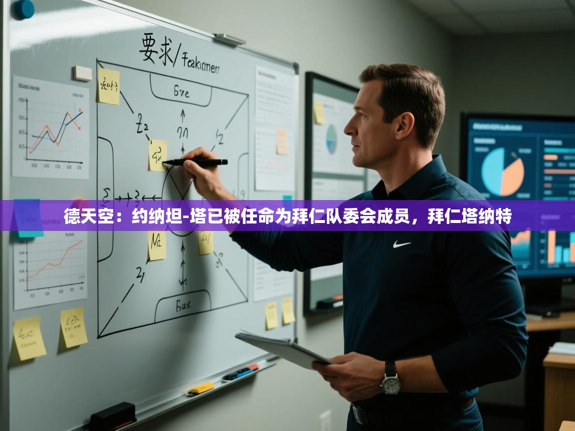 鲸蓝体育苹果-德天空：约纳坦-塔已被任命为拜仁队委会成员，拜仁塔纳特  第1张