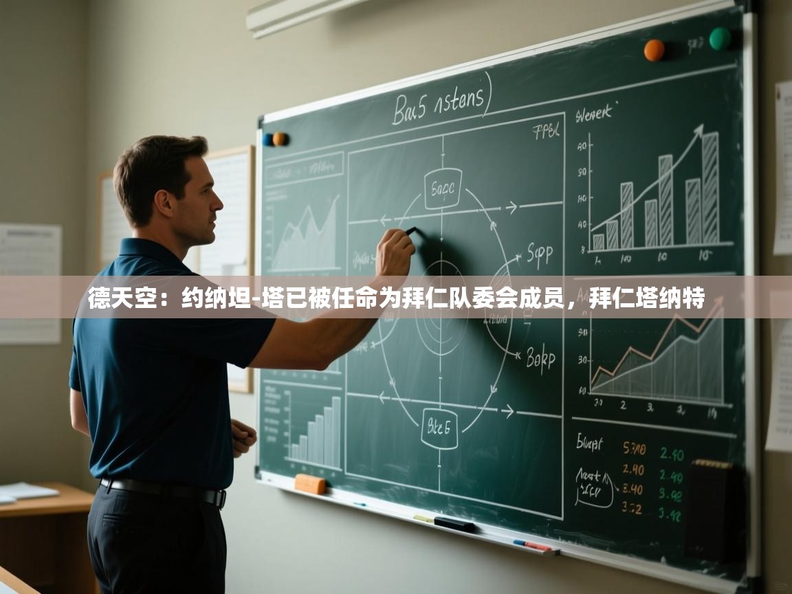 鲸蓝体育苹果-德天空：约纳坦-塔已被任命为拜仁队委会成员，拜仁塔纳特  第2张