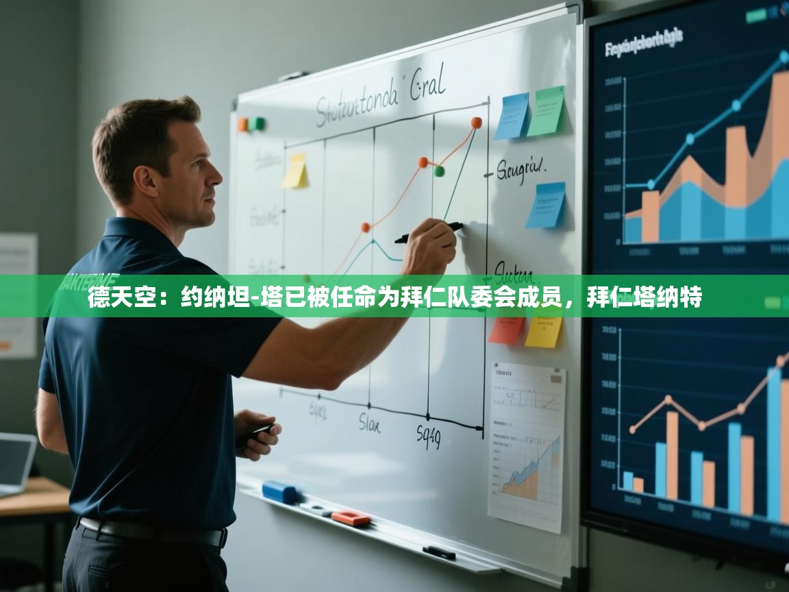 鲸蓝体育苹果-德天空：约纳坦-塔已被任命为拜仁队委会成员，拜仁塔纳特  第4张