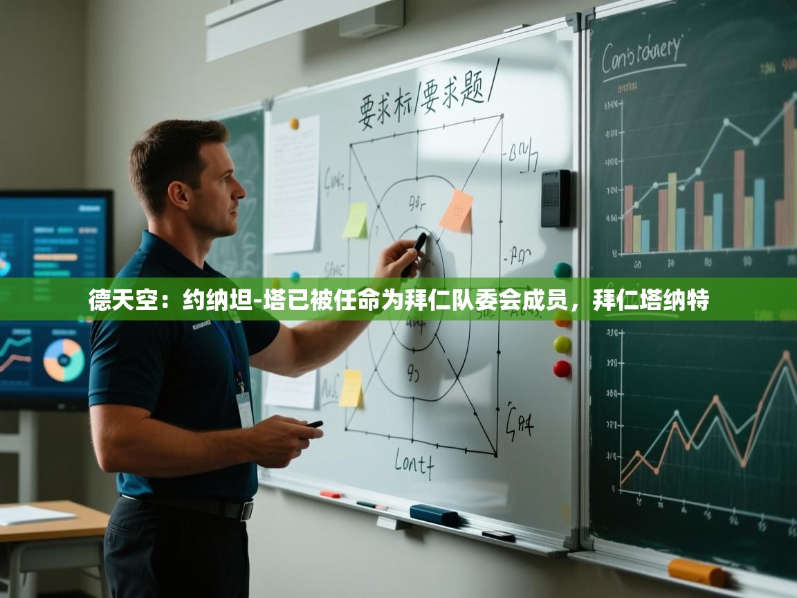 鲸蓝体育苹果-德天空：约纳坦-塔已被任命为拜仁队委会成员，拜仁塔纳特  第3张