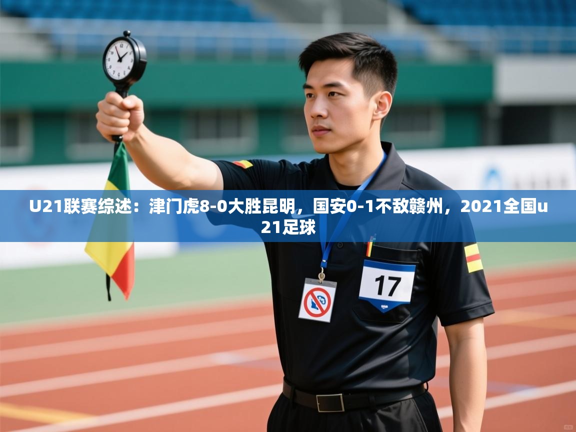 蓝鲸体育appios-U21联赛综述：津门虎8-0大胜昆明，国安0-1不敌赣州，2021全国u21足球  第3张