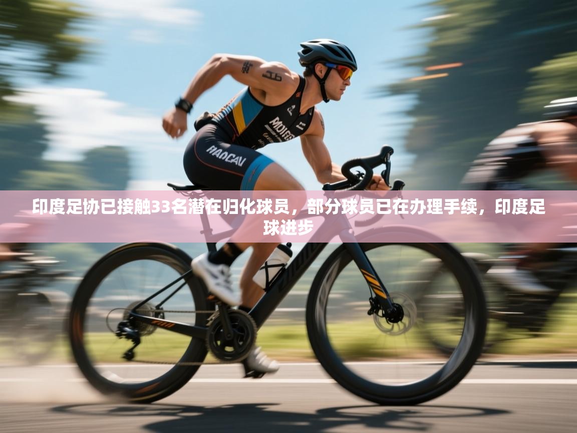篮鲸体育入口-印度足协已接触33名潜在归化球员，部分球员已在办理手续，印度足球进步  第2张