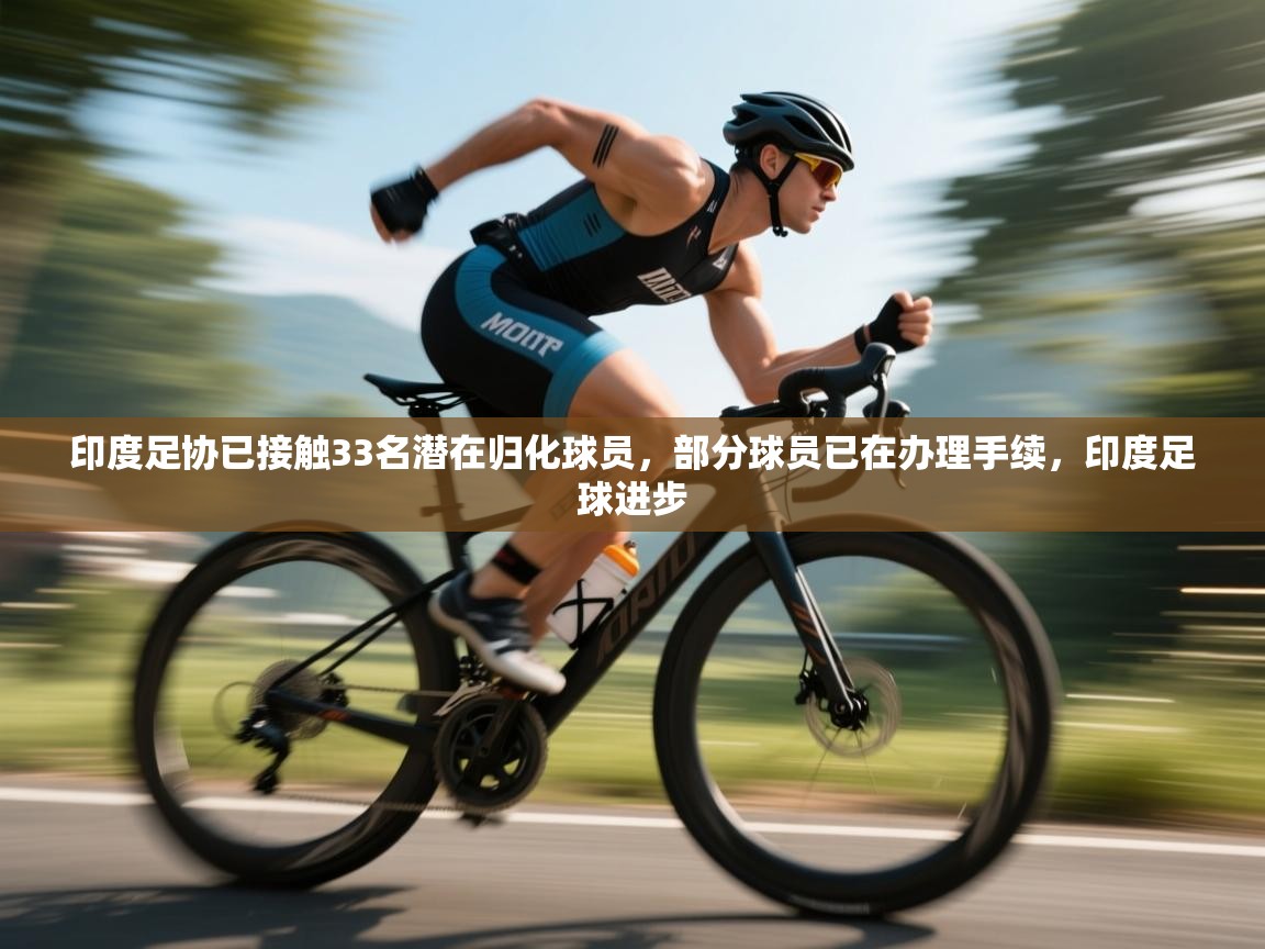 篮鲸体育入口-印度足协已接触33名潜在归化球员，部分球员已在办理手续，印度足球进步  第3张