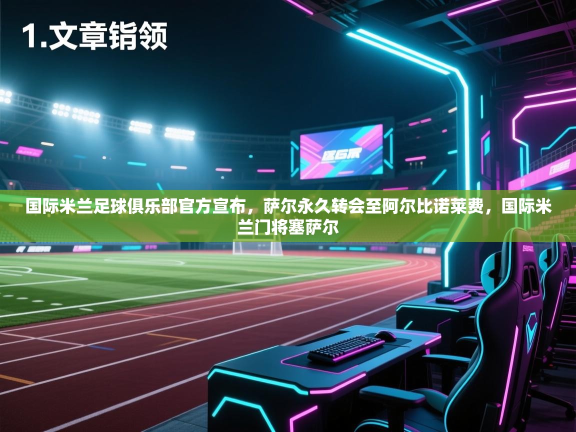 蓝鲸体育app官方入口-国际米兰足球俱乐部官方宣布,萨尔永久转会至阿尔比诺莱费,国际米兰门将塞萨尔 第2张