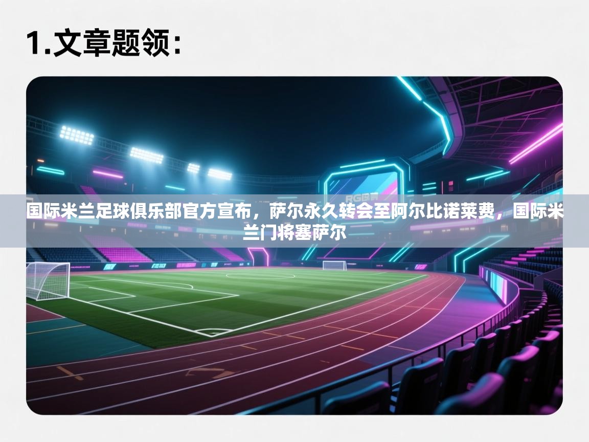 蓝鲸体育app官方入口-国际米兰足球俱乐部官方宣布,萨尔永久转会至阿尔比诺莱费,国际米兰门将塞萨尔 第3张