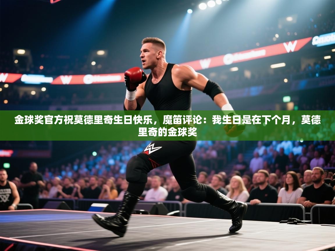鲸蓝体育app下载-金球奖官方祝莫德里奇生日快乐，魔笛评论：我生日是在下个月，莫德里奇的金球奖  第1张