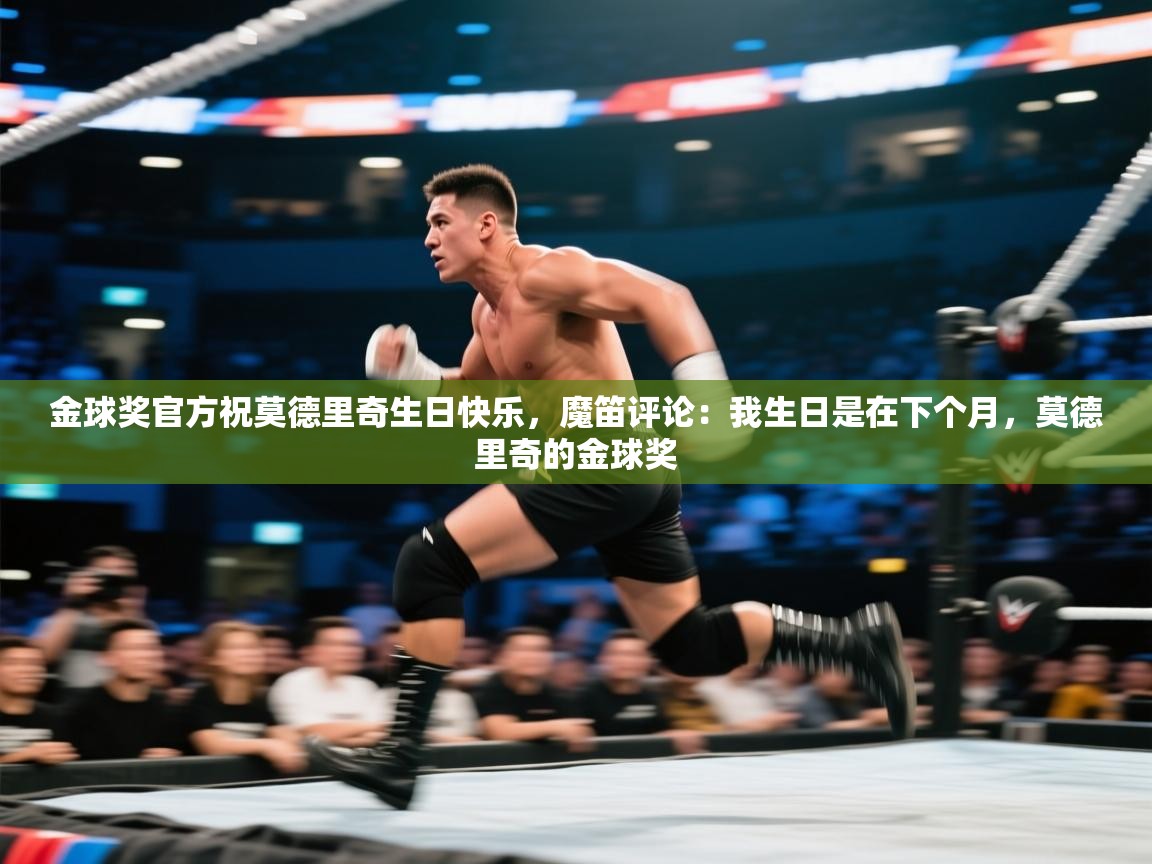 鲸蓝体育app下载-金球奖官方祝莫德里奇生日快乐，魔笛评论：我生日是在下个月，莫德里奇的金球奖  第2张