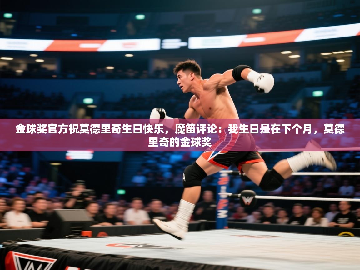 鲸蓝体育app下载-金球奖官方祝莫德里奇生日快乐，魔笛评论：我生日是在下个月，莫德里奇的金球奖  第3张