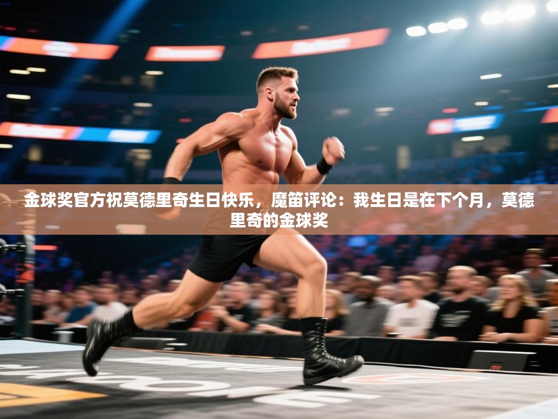 鲸蓝体育app下载-金球奖官方祝莫德里奇生日快乐，魔笛评论：我生日是在下个月，莫德里奇的金球奖  第4张