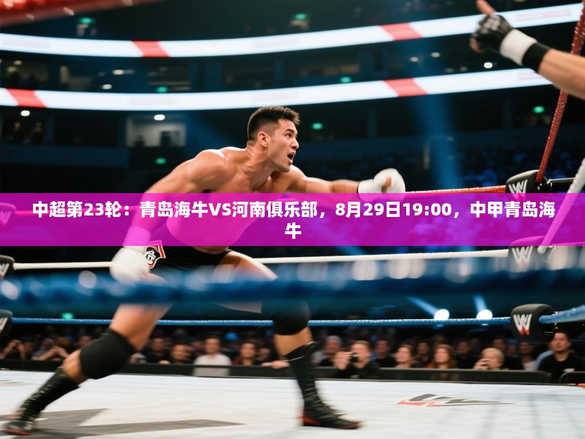 蓝鲸体育app下载官网-中超第23轮:青岛海牛VS河南俱乐部,8月29日19:00,中甲青岛海牛 第1张