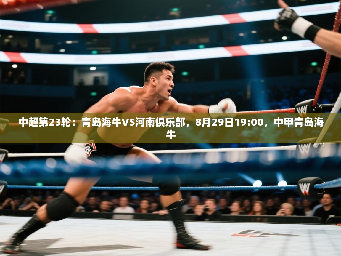 蓝鲸体育app下载官网-中超第23轮:青岛海牛VS河南俱乐部,8月29日19:00,中甲青岛海牛 第2张