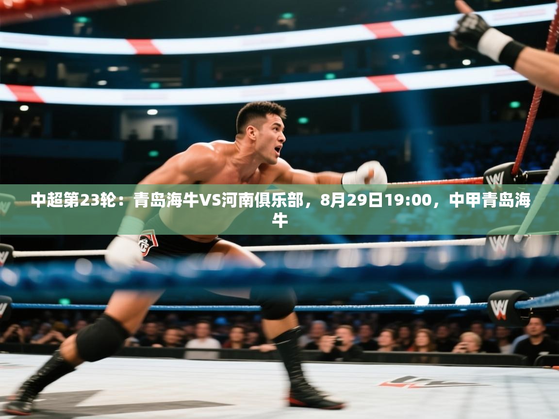 蓝鲸体育app下载官网-中超第23轮:青岛海牛VS河南俱乐部,8月29日19:00,中甲青岛海牛 第3张