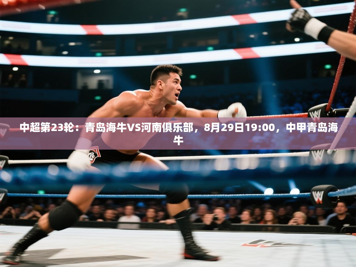 蓝鲸体育app下载官网-中超第23轮:青岛海牛VS河南俱乐部,8月29日19:00,中甲青岛海牛 第4张