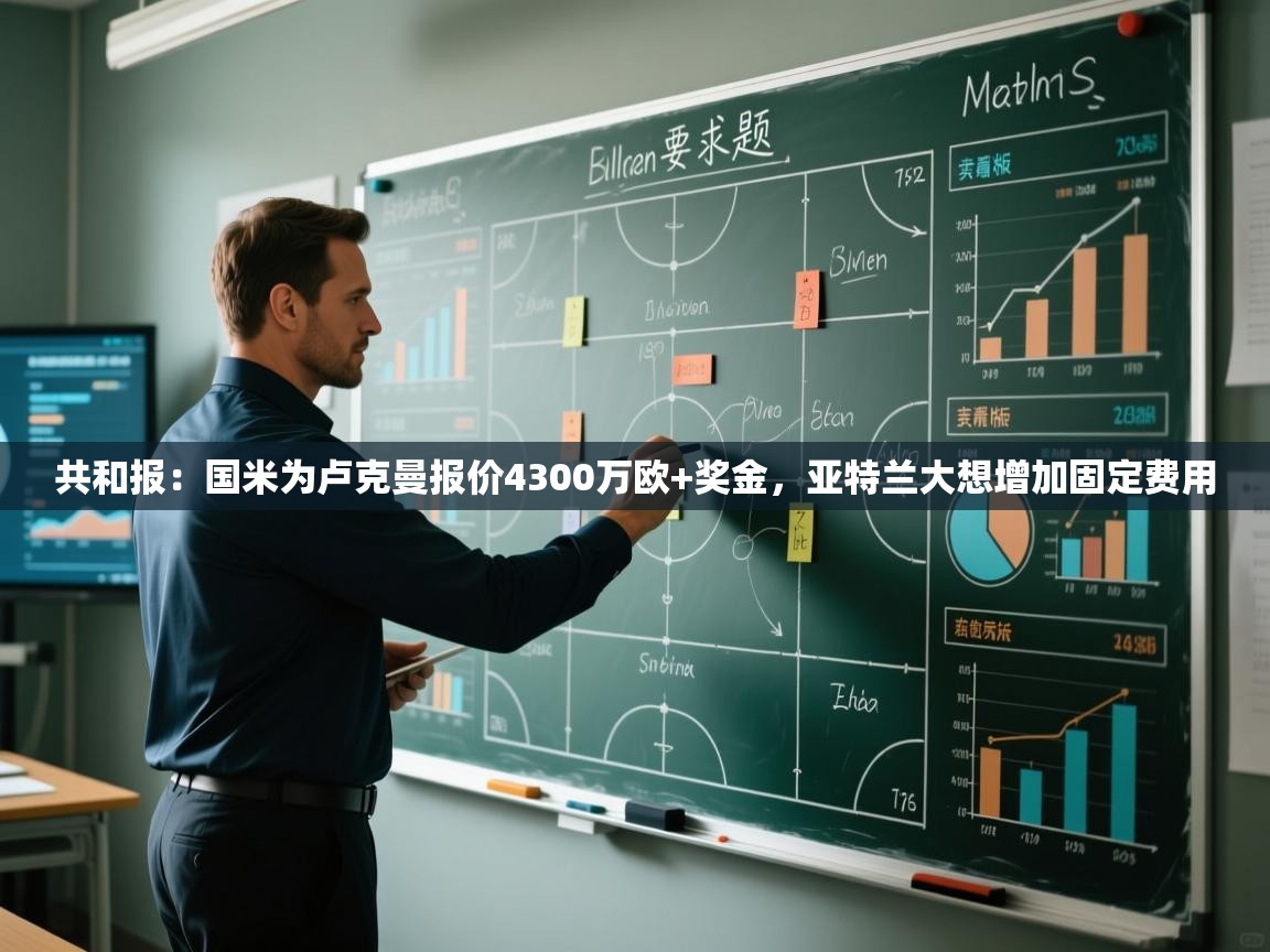 蓝鲸体育直播电脑版-共和报：国米为卢克曼报价4300万欧+奖金，亚特兰大想增加固定费用  第2张