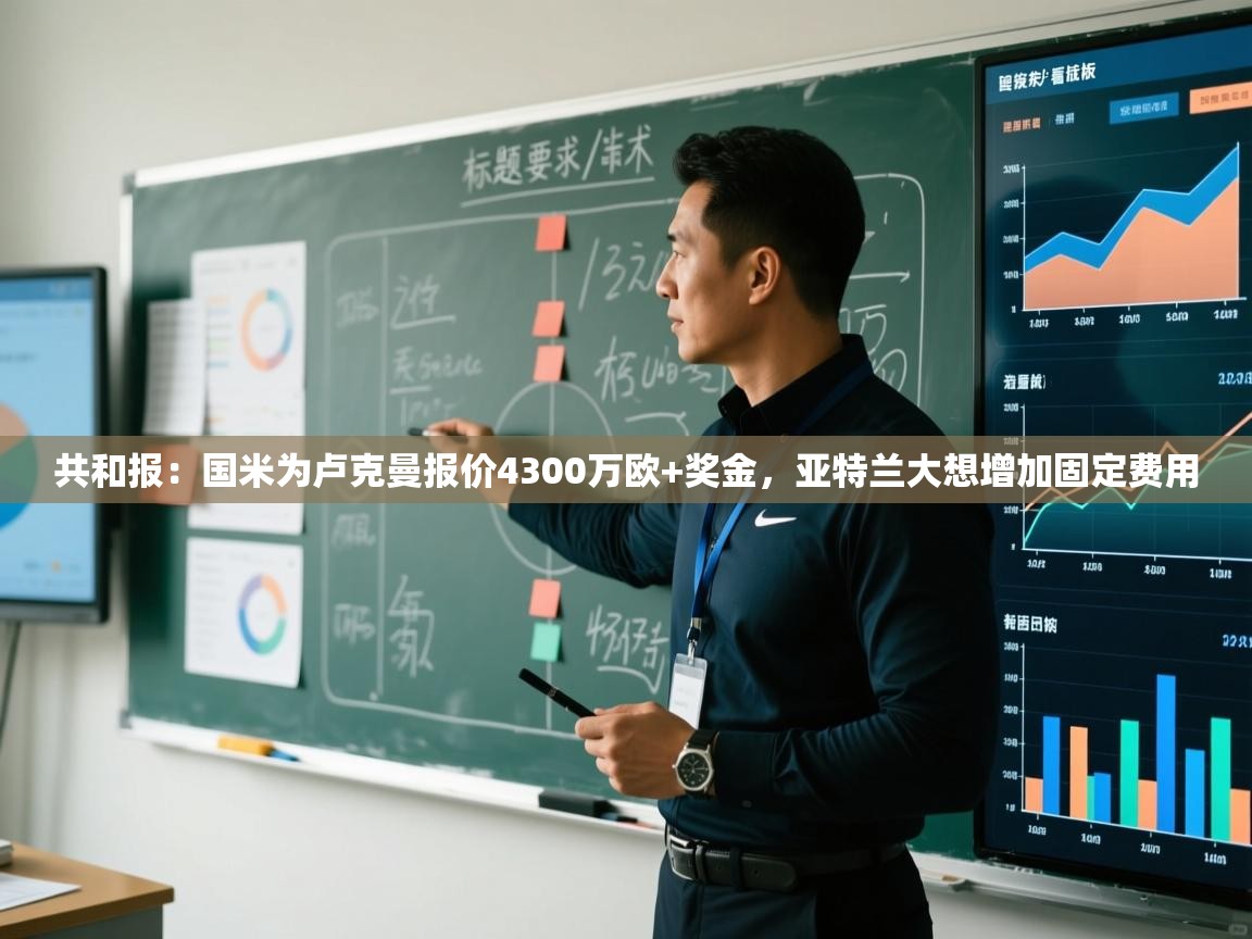 蓝鲸体育直播电脑版-共和报：国米为卢克曼报价4300万欧+奖金，亚特兰大想增加固定费用  第1张