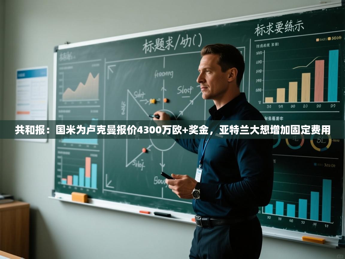 蓝鲸体育直播电脑版-共和报：国米为卢克曼报价4300万欧+奖金，亚特兰大想增加固定费用  第4张