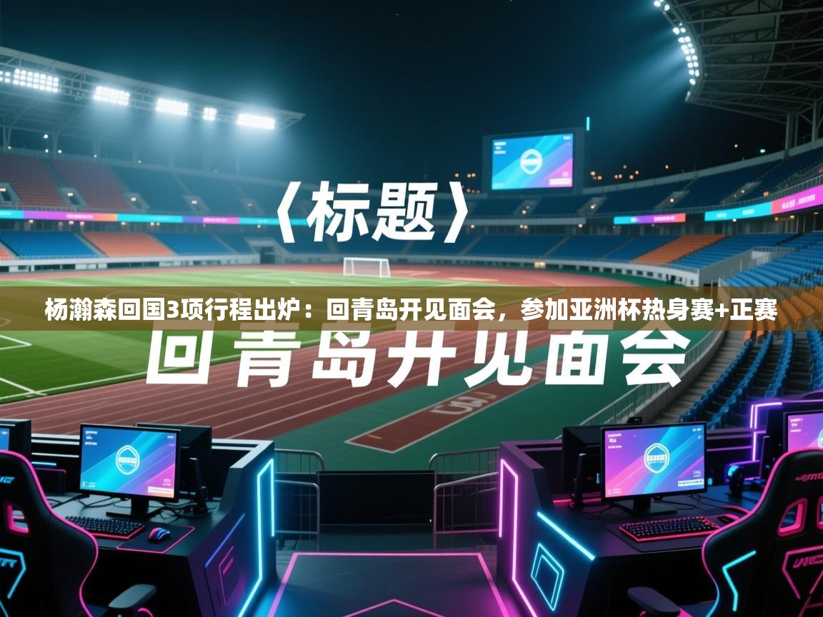 蓝鲸体育直播在线观看-杨瀚森回国3项行程出炉:回青岛开见面会,参加亚洲杯热身赛+正赛 第4张