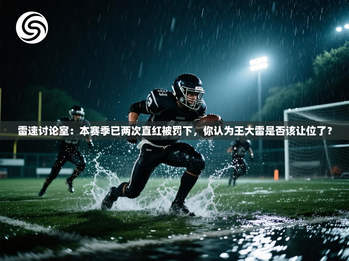 蓝鲸体育直播在线观看-雷速讨论室:本赛季已两次直红被罚下,你认为王大雷是否该让位了? 第4张