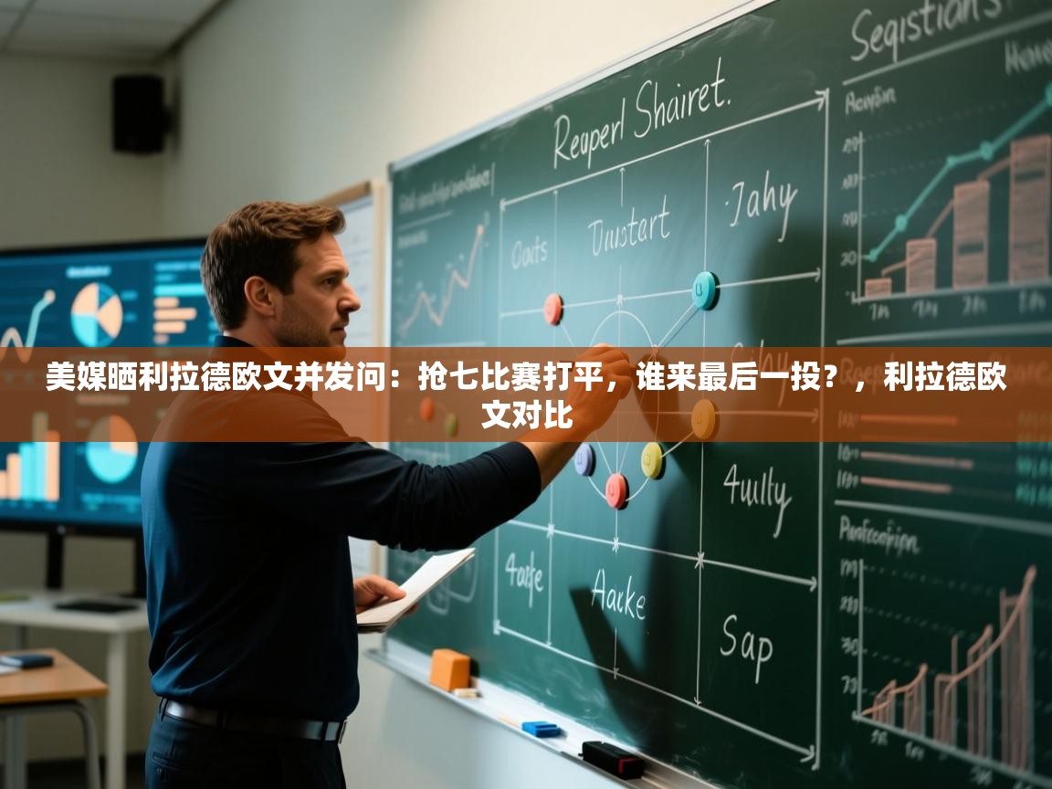 蓝鲸体育官网-美媒晒利拉德欧文并发问:抢七比赛打平,谁来最后一投?,利拉德欧文对比 第1张